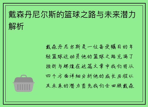 戴森丹尼尔斯的篮球之路与未来潜力解析