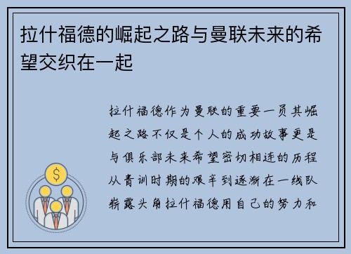 拉什福德的崛起之路与曼联未来的希望交织在一起