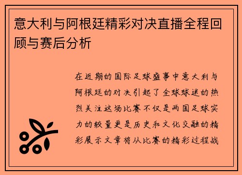 意大利与阿根廷精彩对决直播全程回顾与赛后分析