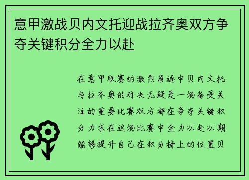 意甲激战贝内文托迎战拉齐奥双方争夺关键积分全力以赴