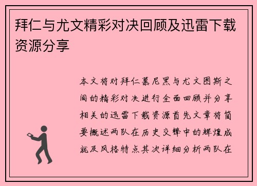 拜仁与尤文精彩对决回顾及迅雷下载资源分享