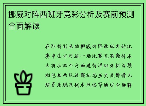 挪威对阵西班牙竞彩分析及赛前预测全面解读