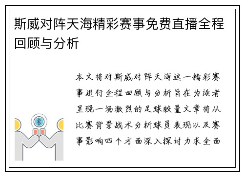 斯威对阵天海精彩赛事免费直播全程回顾与分析