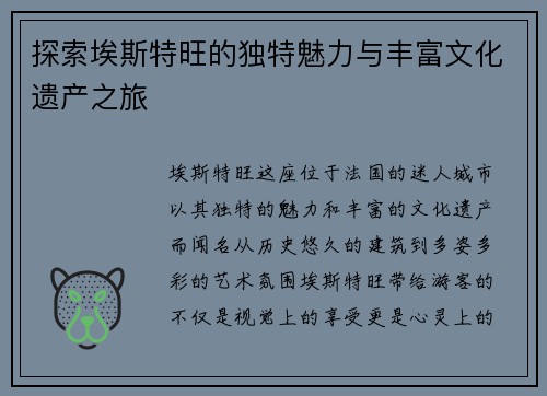探索埃斯特旺的独特魅力与丰富文化遗产之旅