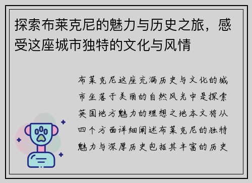 探索布莱克尼的魅力与历史之旅，感受这座城市独特的文化与风情