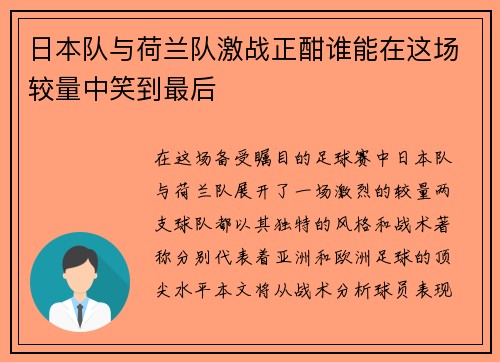 日本队与荷兰队激战正酣谁能在这场较量中笑到最后