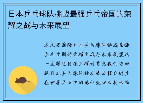 日本乒乓球队挑战最强乒乓帝国的荣耀之战与未来展望