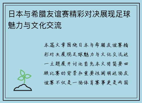 日本与希腊友谊赛精彩对决展现足球魅力与文化交流
