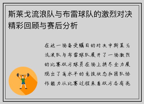 斯莱戈流浪队与布雷球队的激烈对决精彩回顾与赛后分析