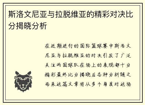 斯洛文尼亚与拉脱维亚的精彩对决比分揭晓分析
