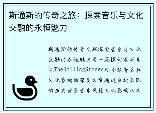 斯通斯的传奇之旅：探索音乐与文化交融的永恒魅力