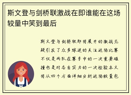 斯文登与剑桥联激战在即谁能在这场较量中笑到最后