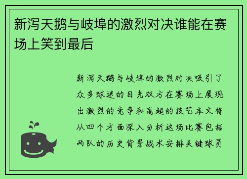 新泻天鹅与岐埠的激烈对决谁能在赛场上笑到最后