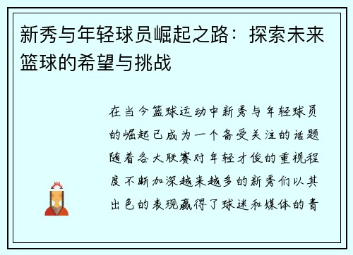 新秀与年轻球员崛起之路：探索未来篮球的希望与挑战
