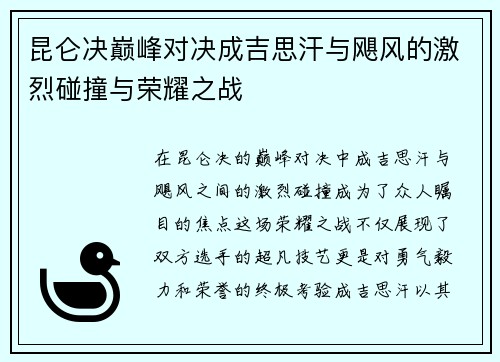 昆仑决巅峰对决成吉思汗与飓风的激烈碰撞与荣耀之战