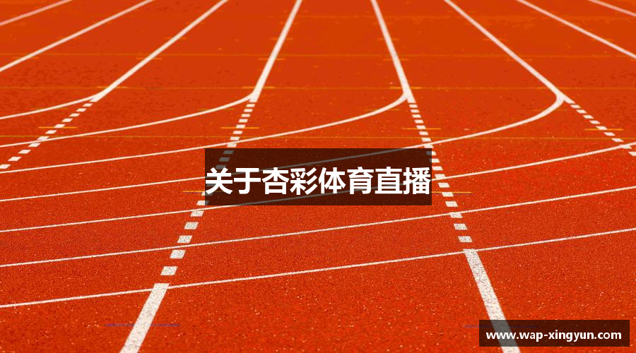 关于杏彩体育直播
